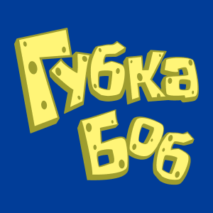 Губка Боб HD