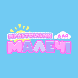 Мультфільми для малечі HD