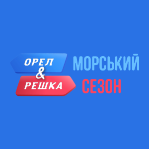 О&Р Морський сезон HD