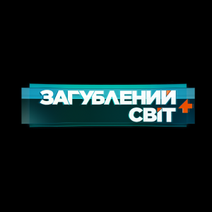 Загублений світ+ HD